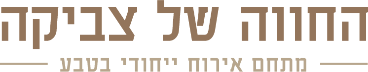 החווה של צביקה: מתחם אירוח ייחודי בטבע
